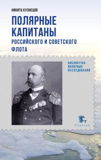 Обложка книги «Полярные капитаны российского и советского флота»