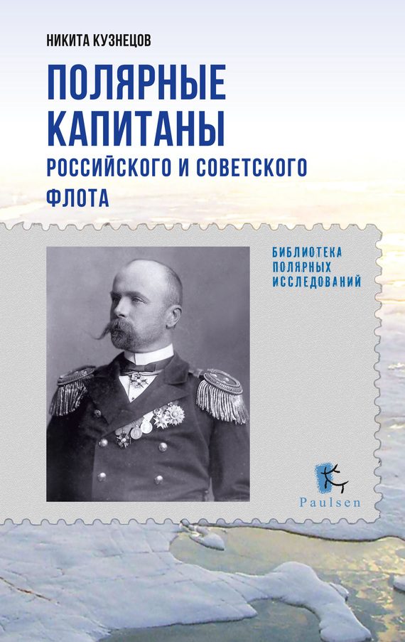 Обложка книги «Полярные капитаны российского и советского флота»