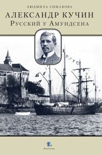 Обложка книги «Александр Кучин. Русский у Амундсена»