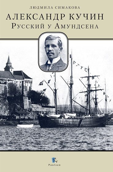 Обложка книги «Александр Кучин. Русский у Амундсена»