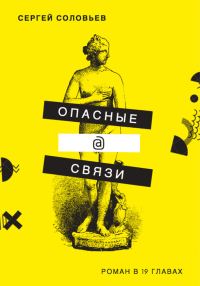 Обложка книги «Опасные@связи»