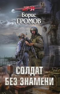 Обложка книги «Солдат без знамени»