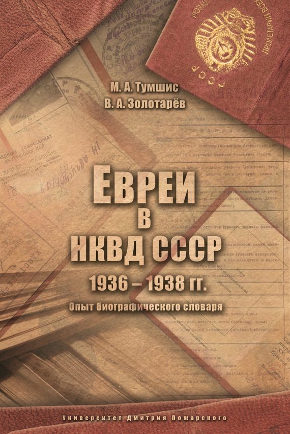 Обложка книги «Евреи в НКВД СССР. 1936–1938 гг.»
