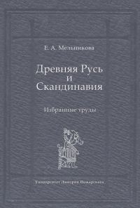 Обложка книги «Древняя Русь и Скандинавия: Избранные труды»