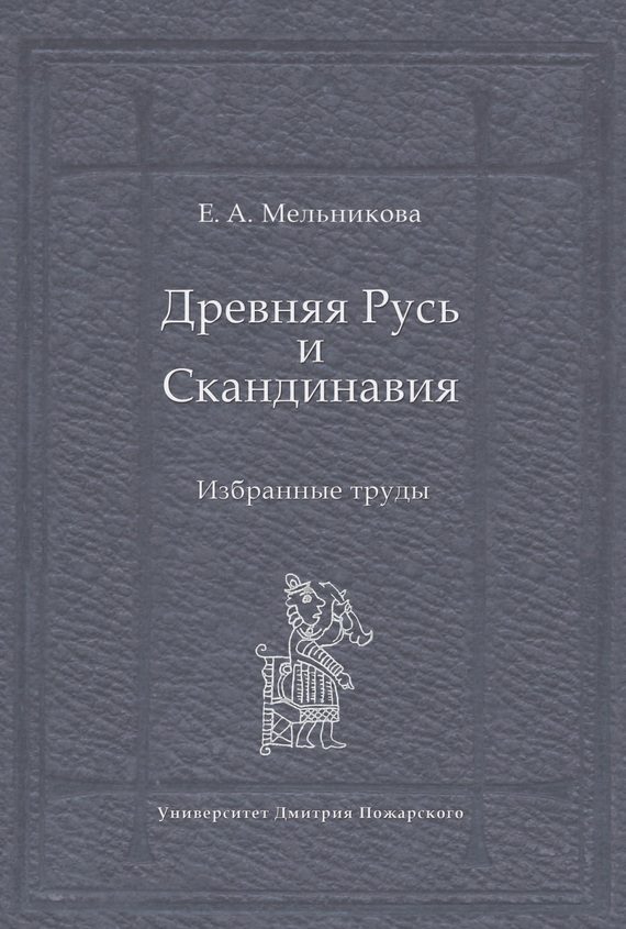 Обложка книги «Древняя Русь и Скандинавия: Избранные труды»