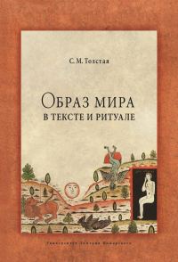 Обложка книги «Образ мира в тексте и ритуале»