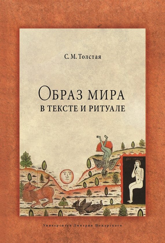 Обложка книги «Образ мира в тексте и ритуале»
