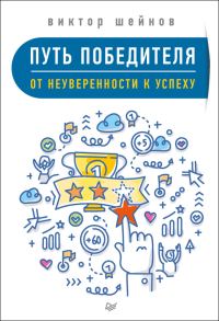 Обложка книги «Путь победителя»