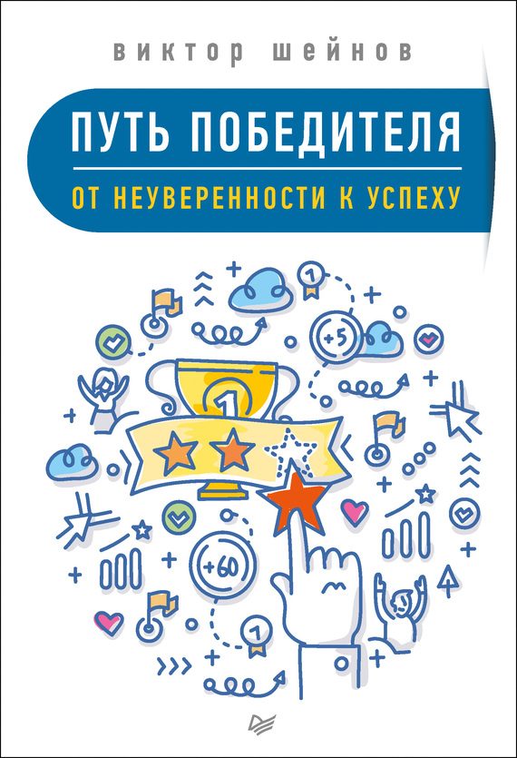 Обложка книги «Путь победителя»