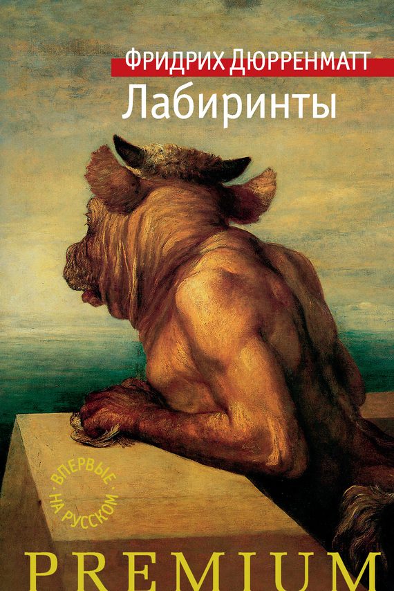 Обложка книги «Лабиринты»