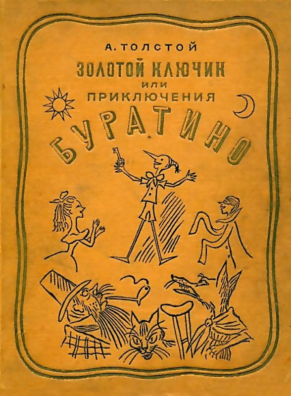Обложка книги «Золотой ключик, или Приключения Буратино»