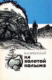 Обложка книги «На Золотой Колыме. Воспоминания геолога»