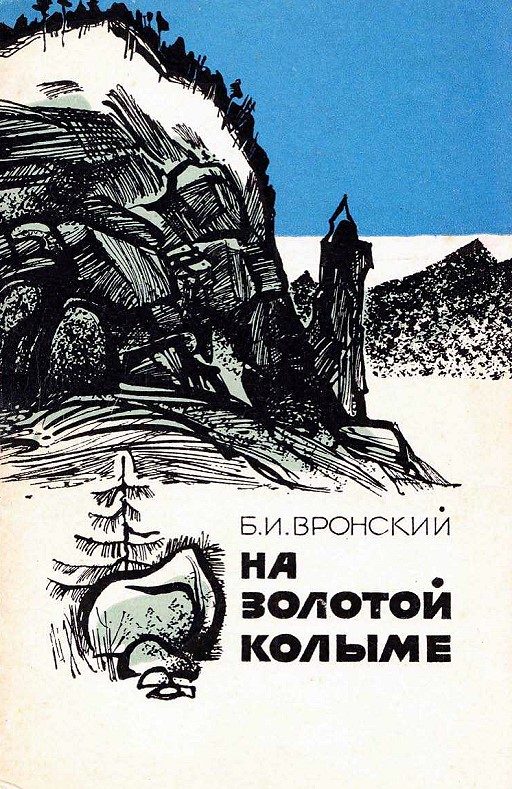 Обложка книги «На Золотой Колыме. Воспоминания геолога»