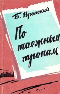 Обложка книги «По таёжным тропам. Записки геолога»