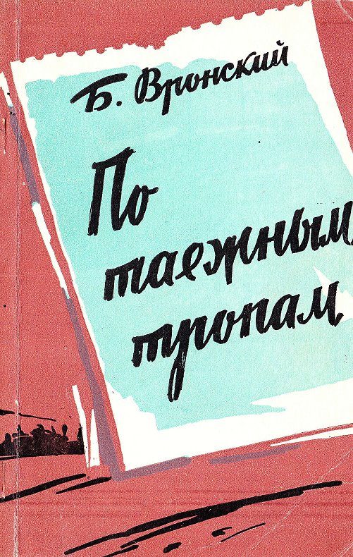 Обложка книги «По таёжным тропам. Записки геолога»