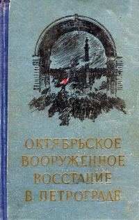 Обложка книги «Октябрьское вооруженное восстание в Петрограде»