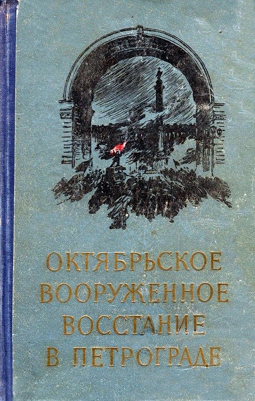 Обложка книги «Октябрьское вооруженное восстание в Петрограде»