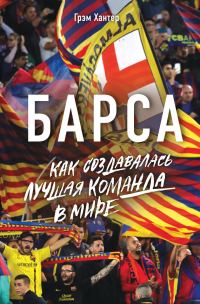 Обложка книги «Барса. Как создавалась лучшая команда в мире»