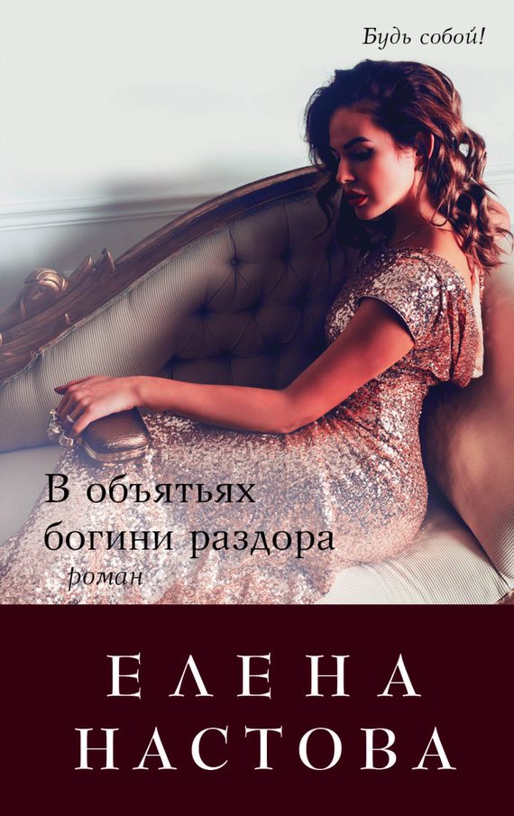 Обложка книги «В объятьях богини раздора»