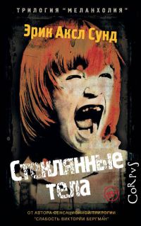 Обложка книги «Стеклянные тела»