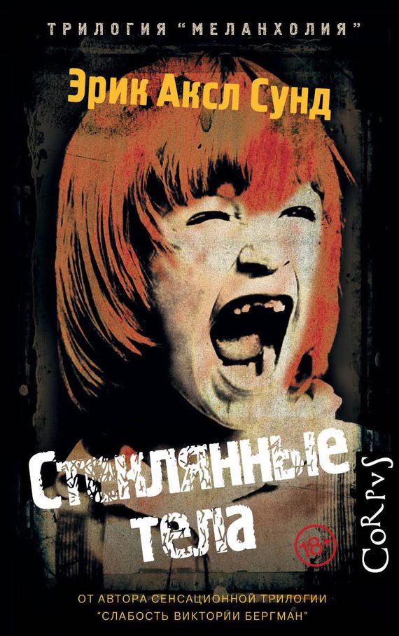 Обложка книги «Стеклянные тела»