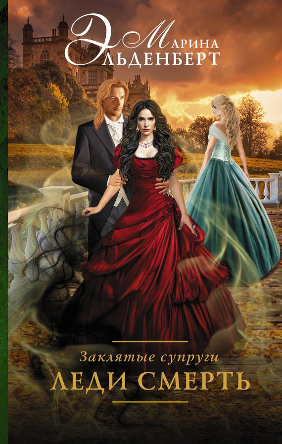 Обложка книги «Леди Смерть»