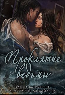 Обложка книги «Проклятие ведьмы (СИ)»