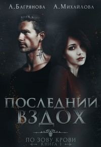 Обложка книги «Последний вздох (СИ)»