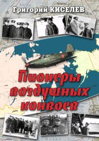 Обложка книги «Пионеры воздушных конвоев. Малоизвестные страницы войны»