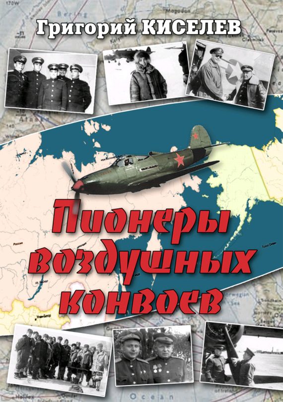 Обложка книги «Пионеры воздушных конвоев. Малоизвестные страницы войны»
