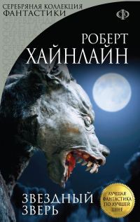 Обложка книги «Звездный зверь»