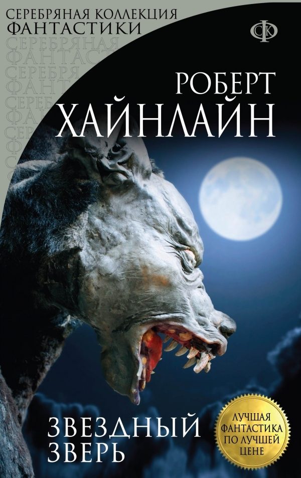 Обложка книги «Звездный зверь»