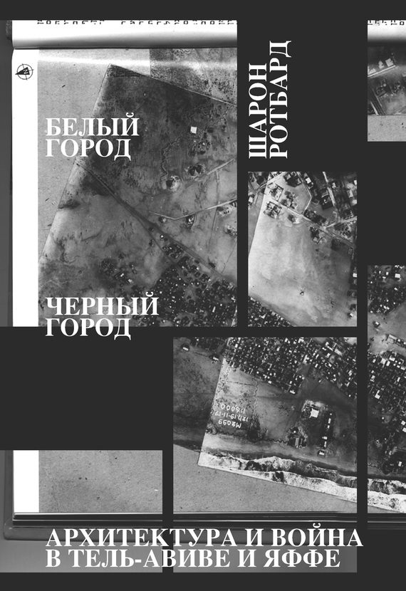 Обложка книги «Белый город, Черный город. Архитектура и война в Тель-Авиве и Яффе»