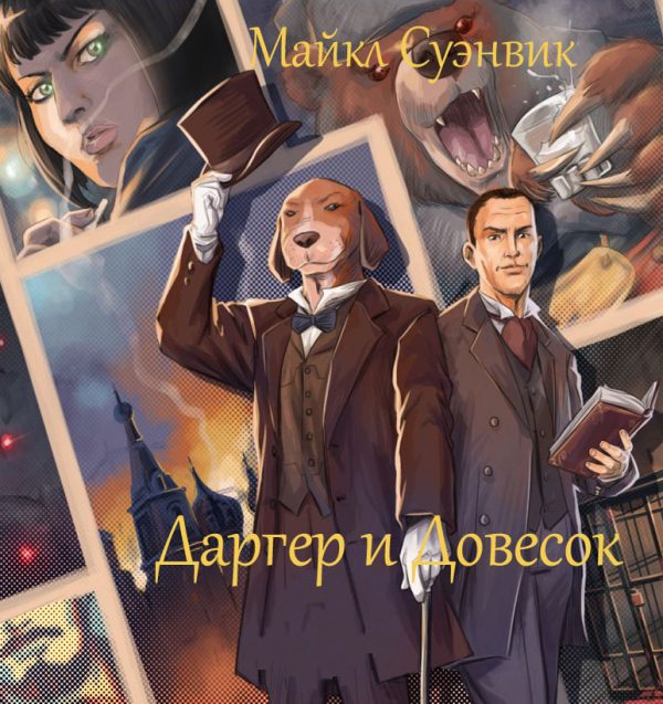 Обложка книги «Даргер и Довесок. Книги 1-6»