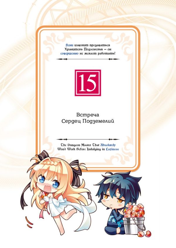 Обложка книги «Лени изволит предаваться Хранитель Подземелья — он совершенно не желает работать! Арка 15: Встреча Сердец Подземелий»