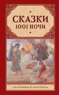 Обложка книги «Сказки 1001 ночи»