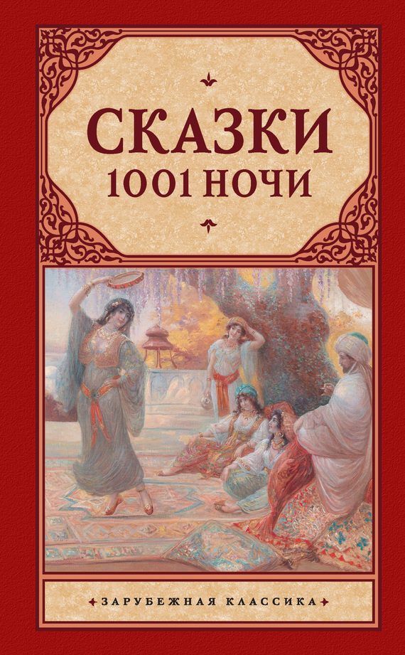 Обложка книги «Сказки 1001 ночи»
