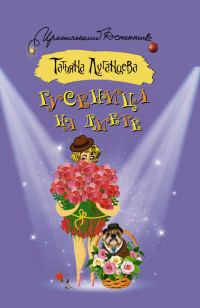 Обложка книги «Гусеница на диете»