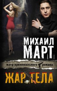 Обложка книги «Жар тела»