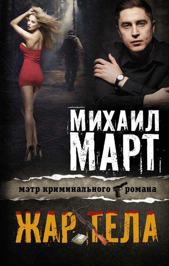 Обложка книги «Жар тела»