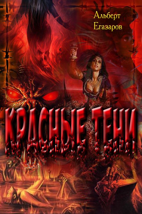 Обложка книги «Красные тени»
