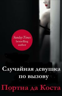 Обложка книги «Случайная девушка по вызову»