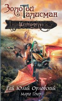 Обложка книги «Цитадель»