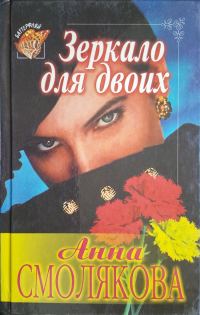 Обложка книги «Зеркало для двоих»