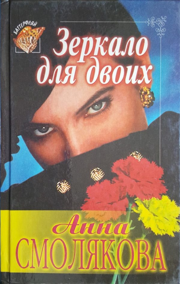 Обложка книги «Зеркало для двоих»