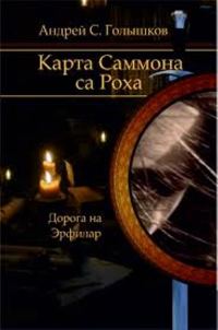 Обложка книги «Карта Саммона са Роха»