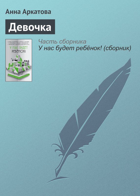 Обложка книги «Девочка»