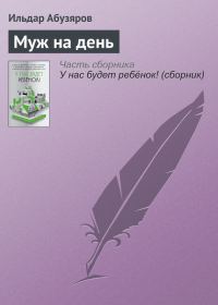 Обложка книги «Муж на день»