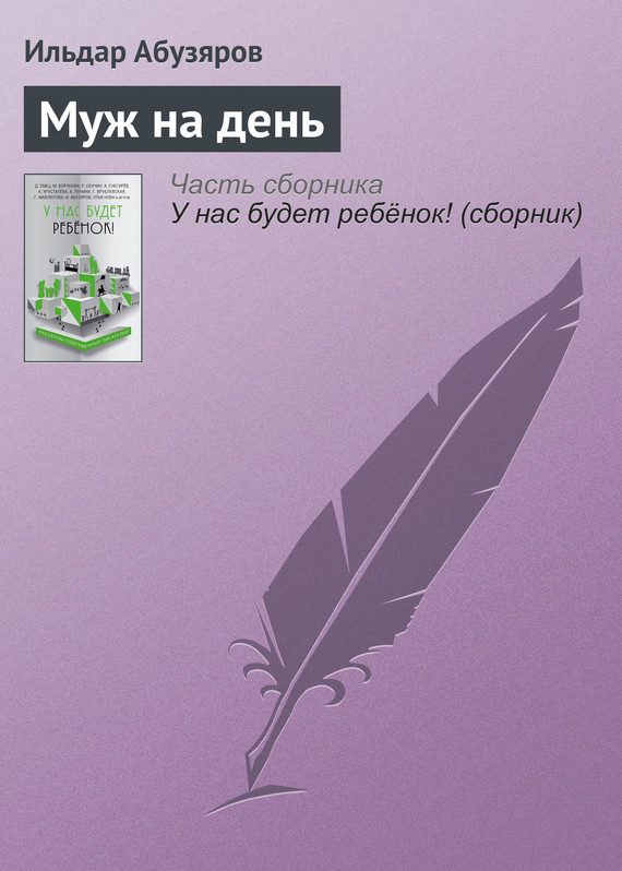 Обложка книги «Муж на день»
