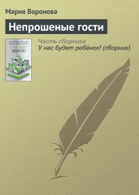 Обложка книги «Непрошеные гости»